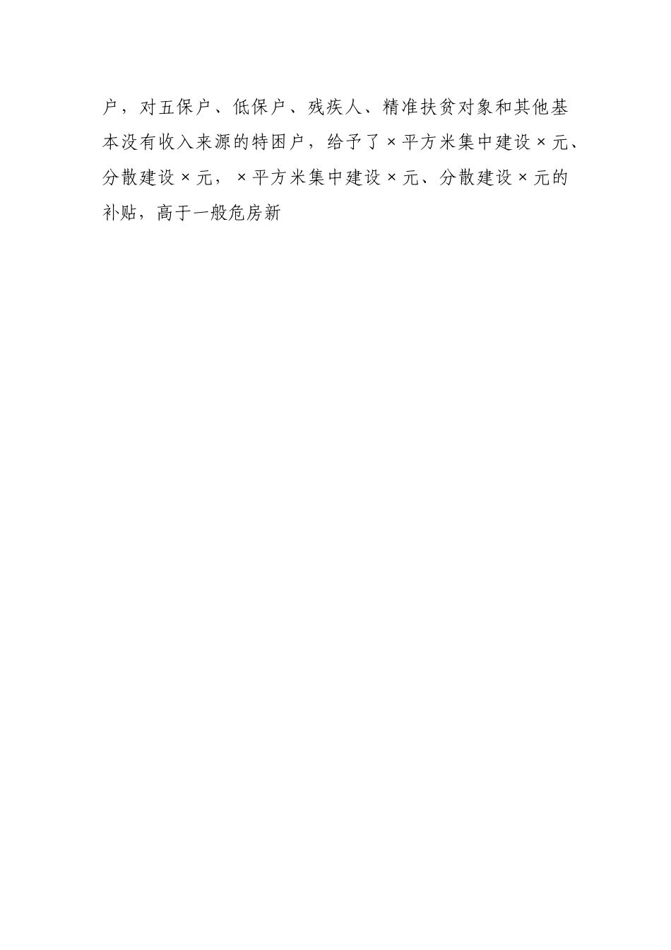 全县农村危旧土坯房改造情况调查报告.docx_第2页