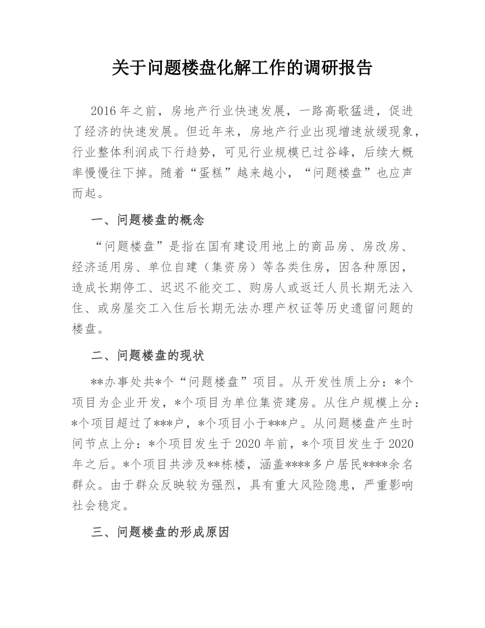 关于XX市问题楼盘化解工作的调研报告.docx_第1页