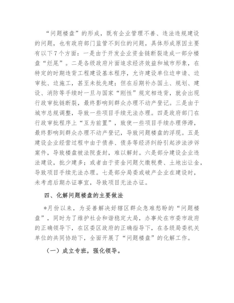 关于XX市问题楼盘化解工作的调研报告.docx_第2页