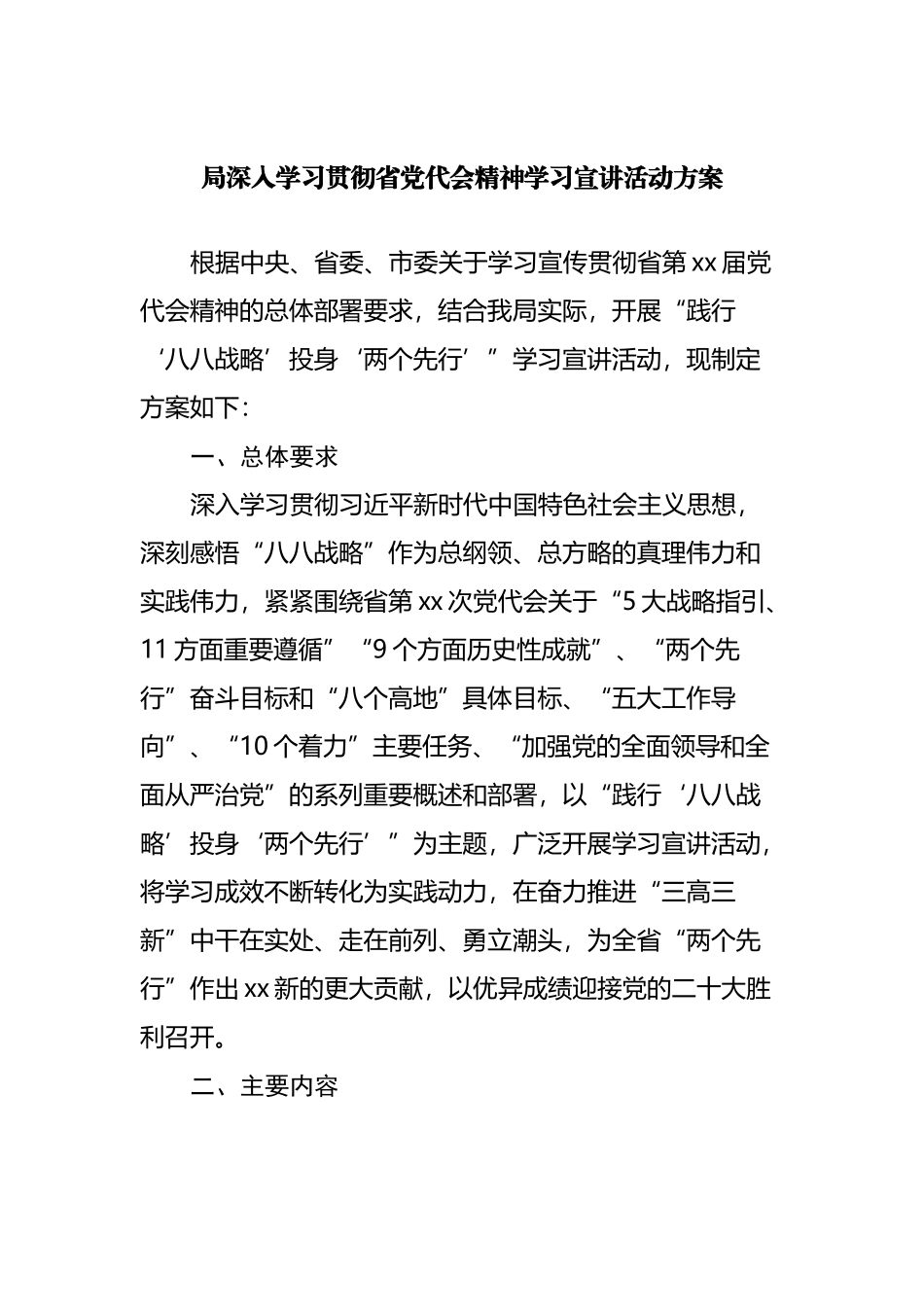 局深入学习贯彻省党代会精神学习宣讲活动方案.docx_第1页