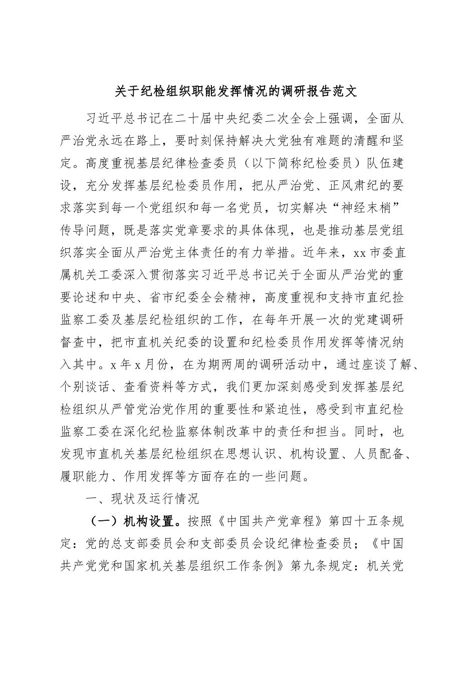 纪检组织职能发挥情况调研报告纪委监察.docx_第1页