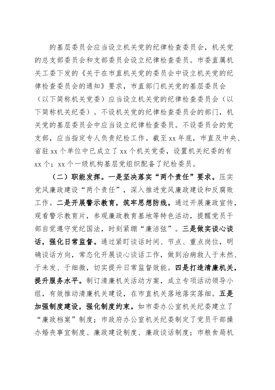 纪检组织职能发挥情况调研报告纪委监察.docx_第2页