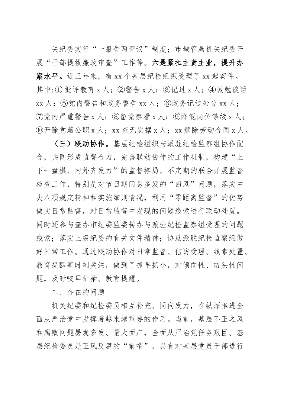 纪检组织职能发挥情况调研报告纪委监察.docx_第3页