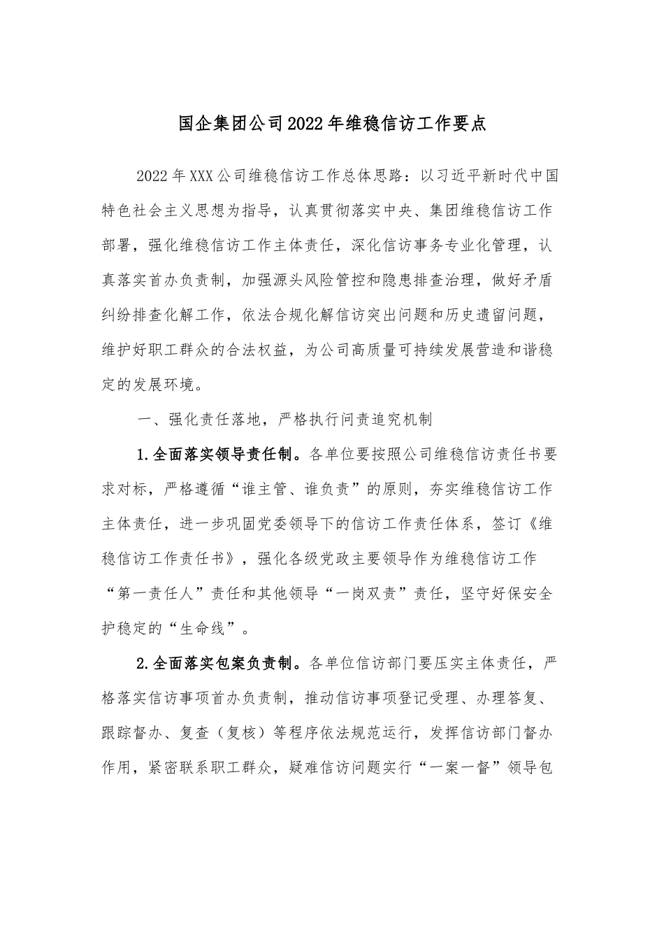 国企集团公司2022年维稳信访工作要点.docx_第1页