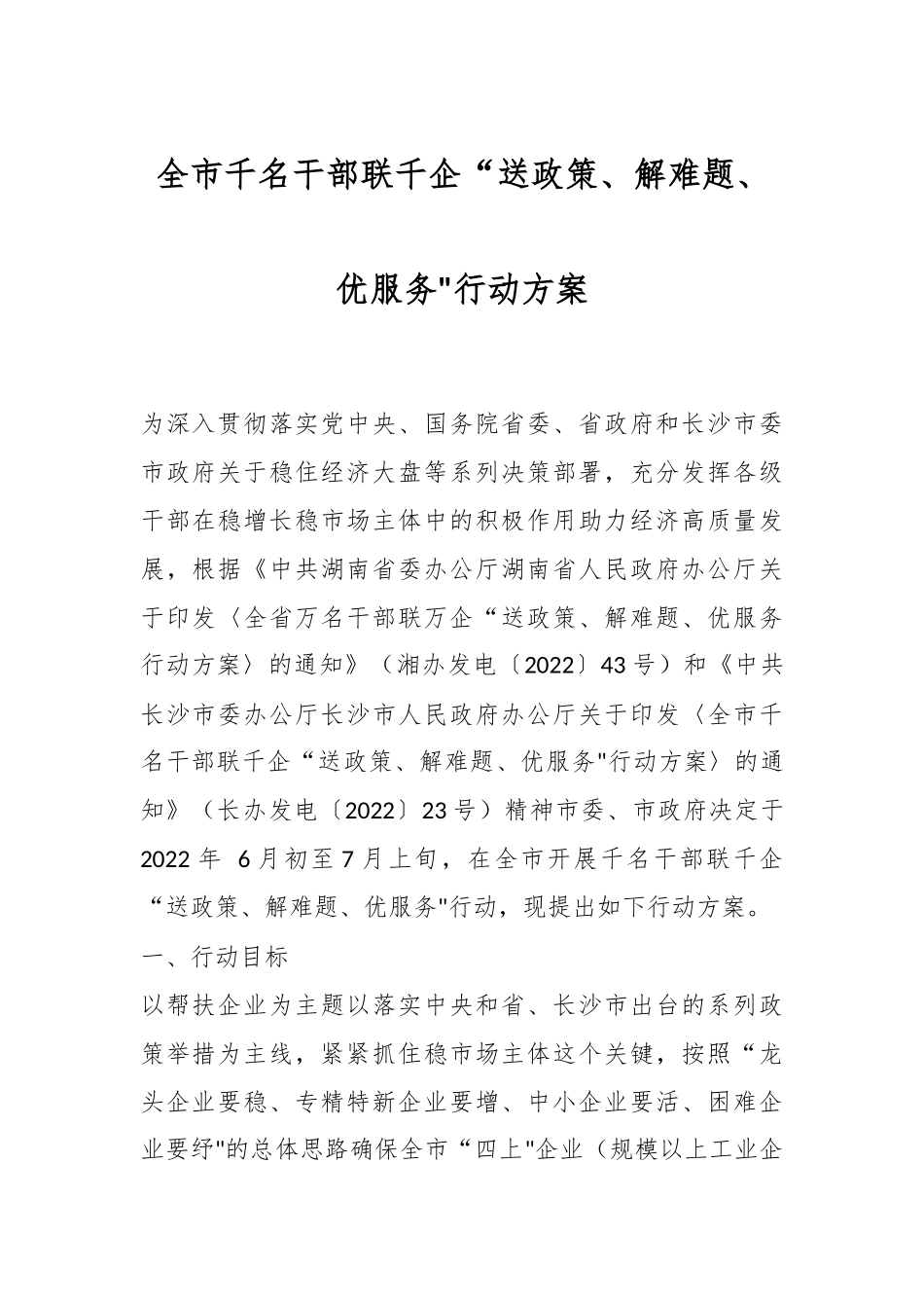 全市千名干部联千企“送政策、解难题、优服务行动方案..docx_第1页