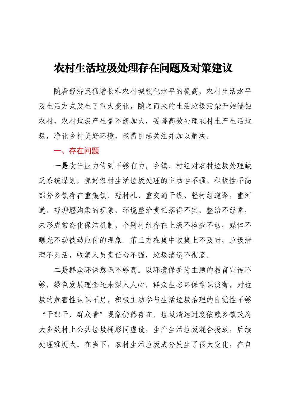 农村生活垃圾处理存在问题及对策建议.docx_第1页