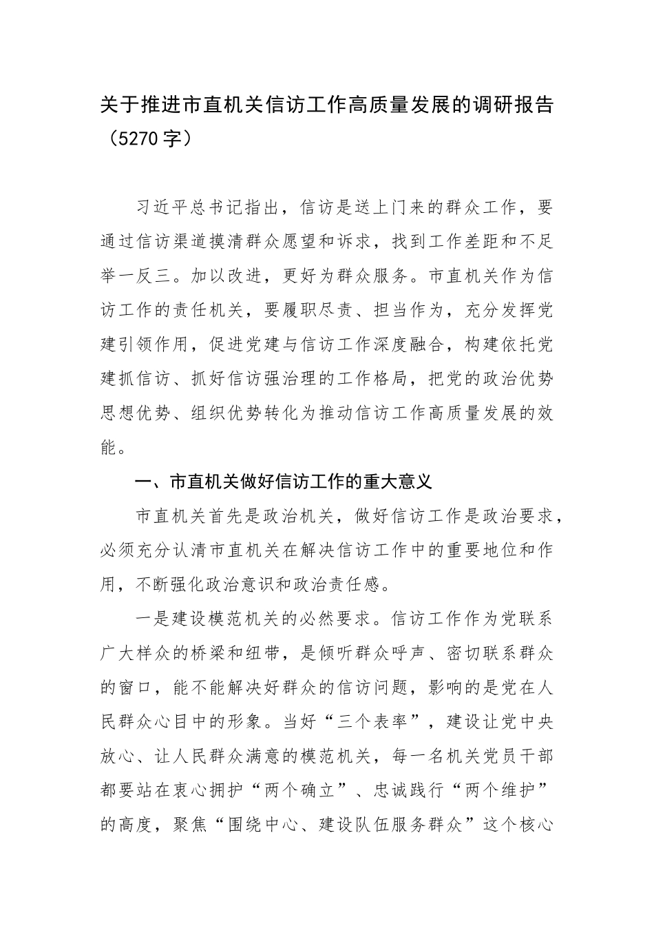 关于推进市直机关信访工作高质量发展的调研报告.docx_第1页
