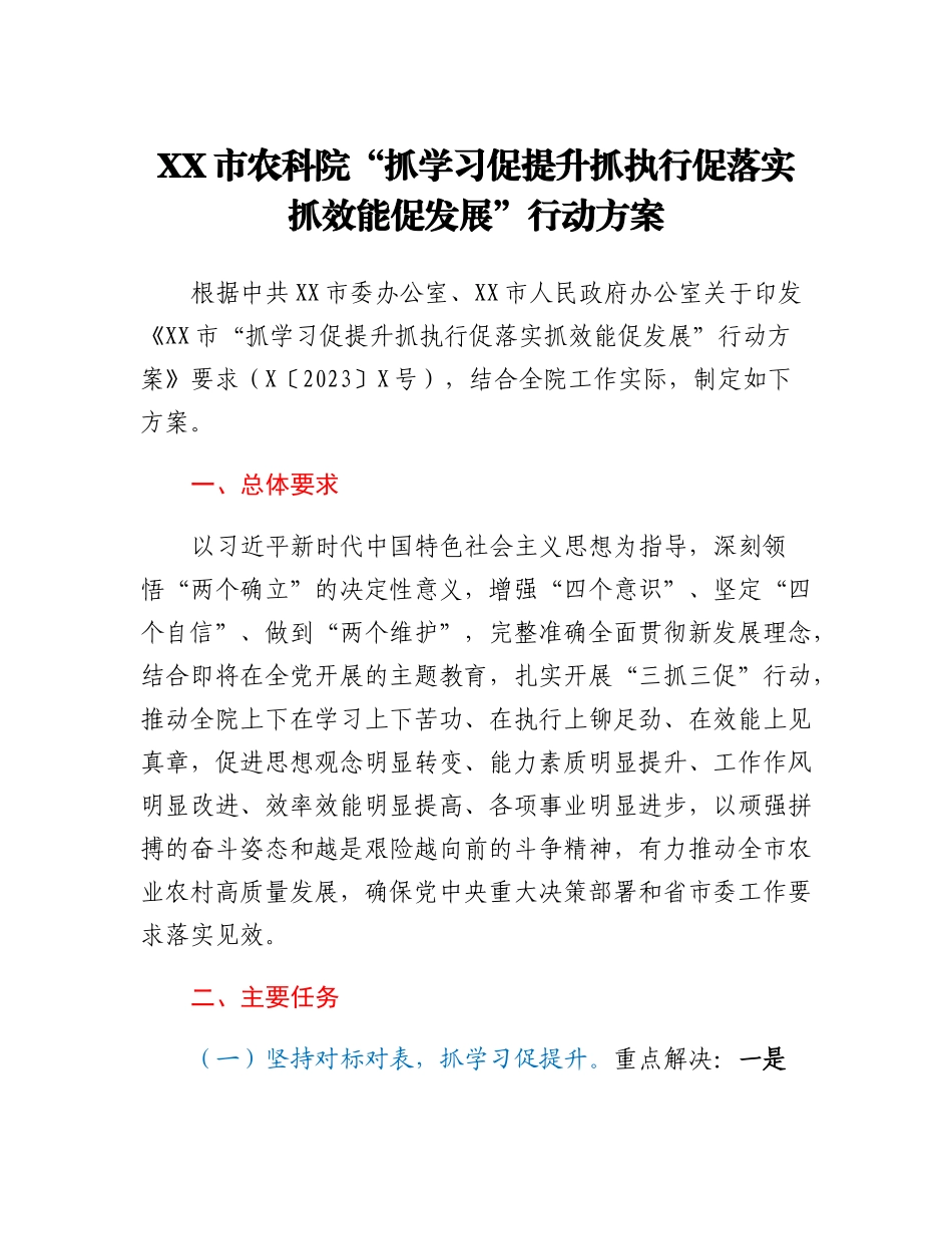 20230315：XX市农科院抓学习促提升抓执行促落实抓效能促发展行动方案.docx_第1页