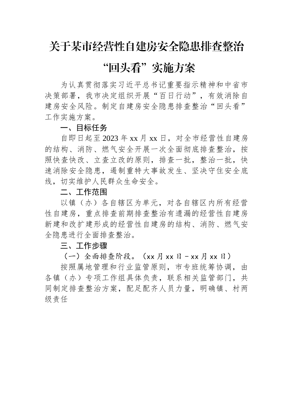 关于某市经营性自建房安全隐患排查整治“回头看”实施方案.docx_第1页