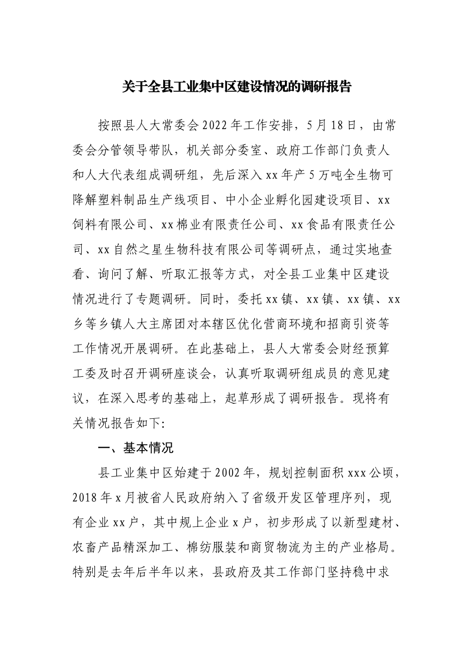 关于全县工业集中区建设情况的调研报告.docx_第1页