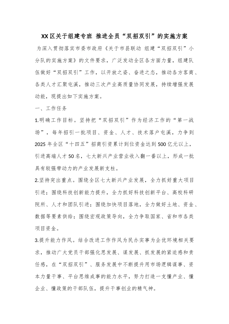 XX区关于组建专班 推进全员“双招双引”的实施方案.docx_第1页