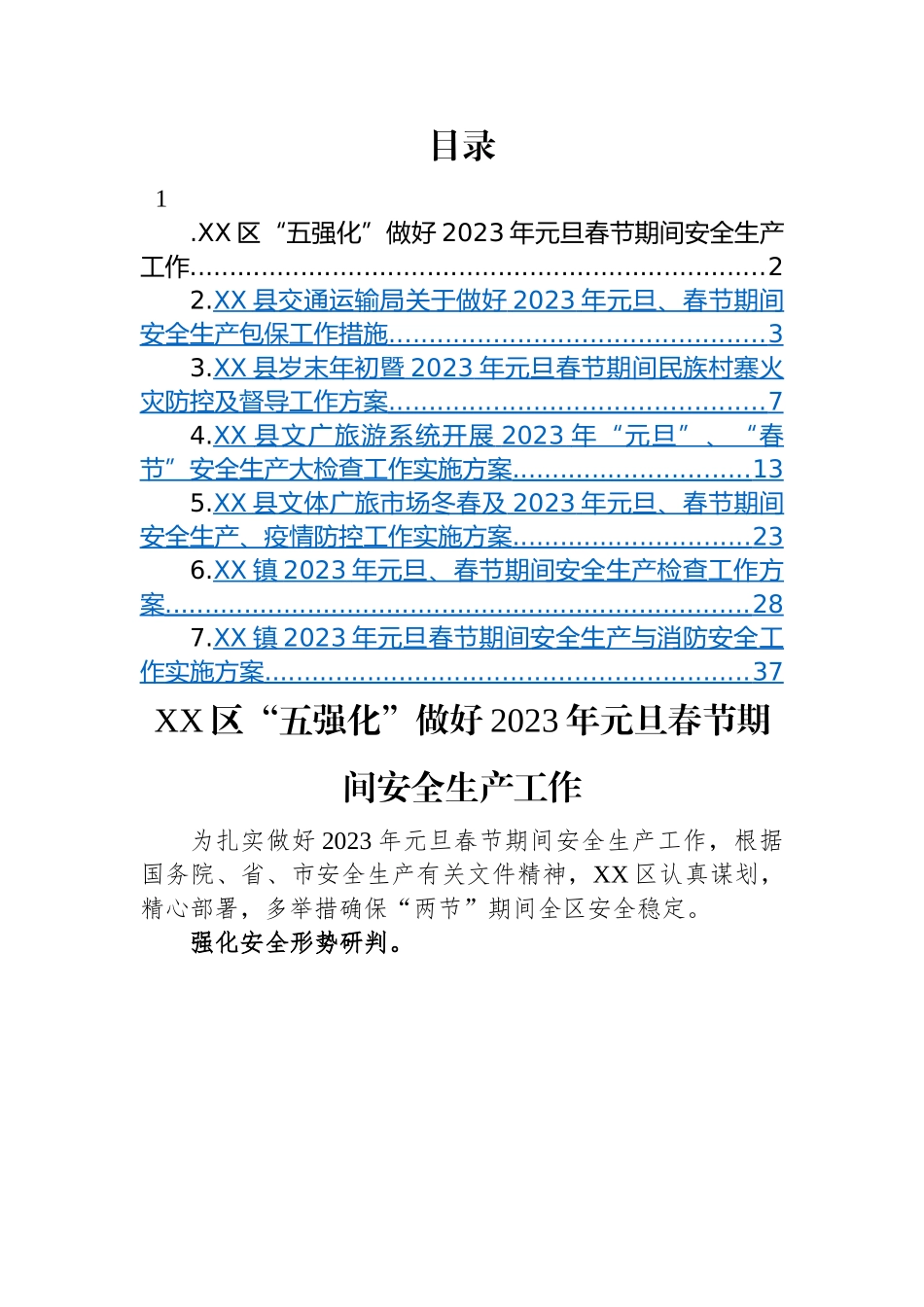 2023年元旦春节期间相关工作实施方案-7篇.docx_第1页