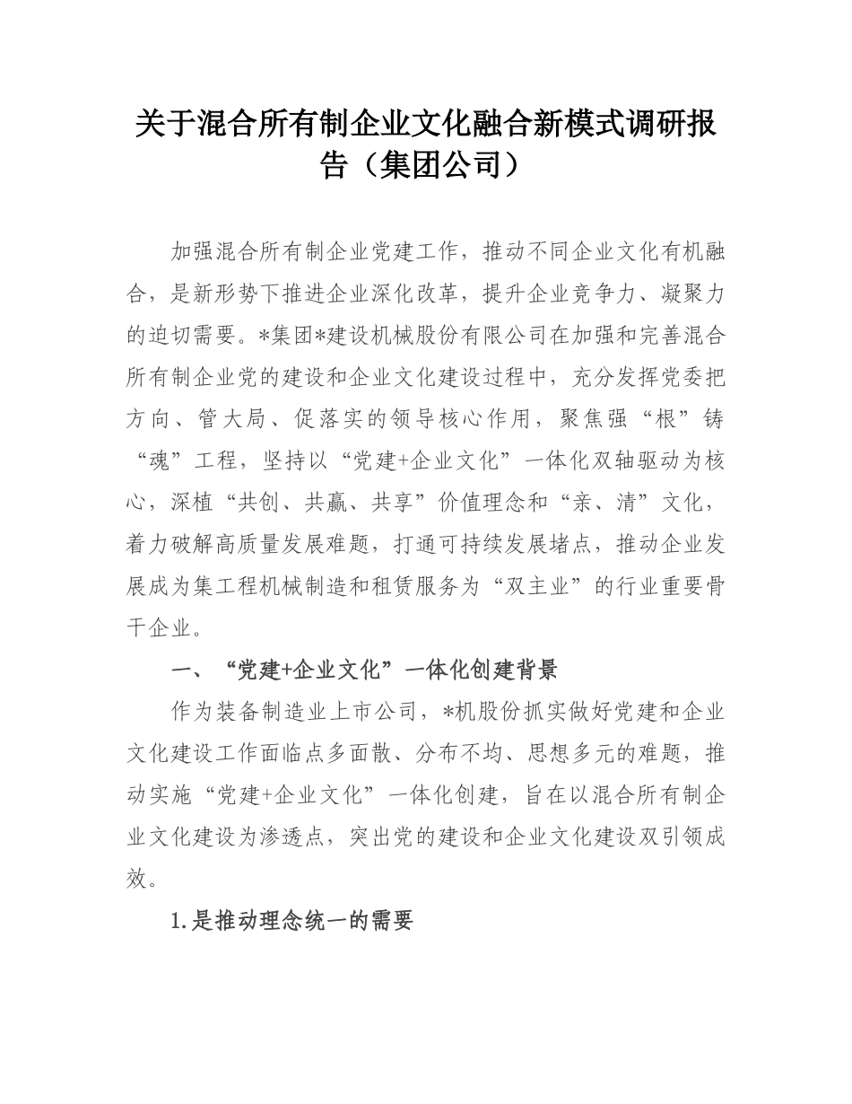 关于混合所有制企业文化融合新模式调研报告（集团公司）.doc_第1页