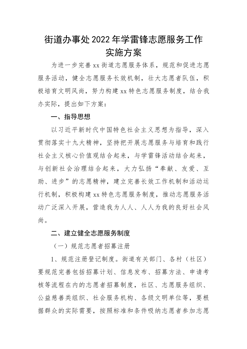 街道办事处2022年学雷锋志愿服务工作实施方案.docx_第1页
