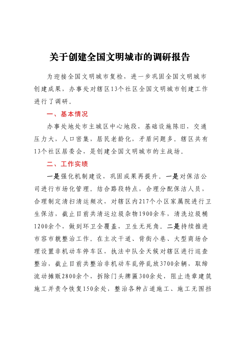 关于创建全国文明城市的调研报告.docx_第1页
