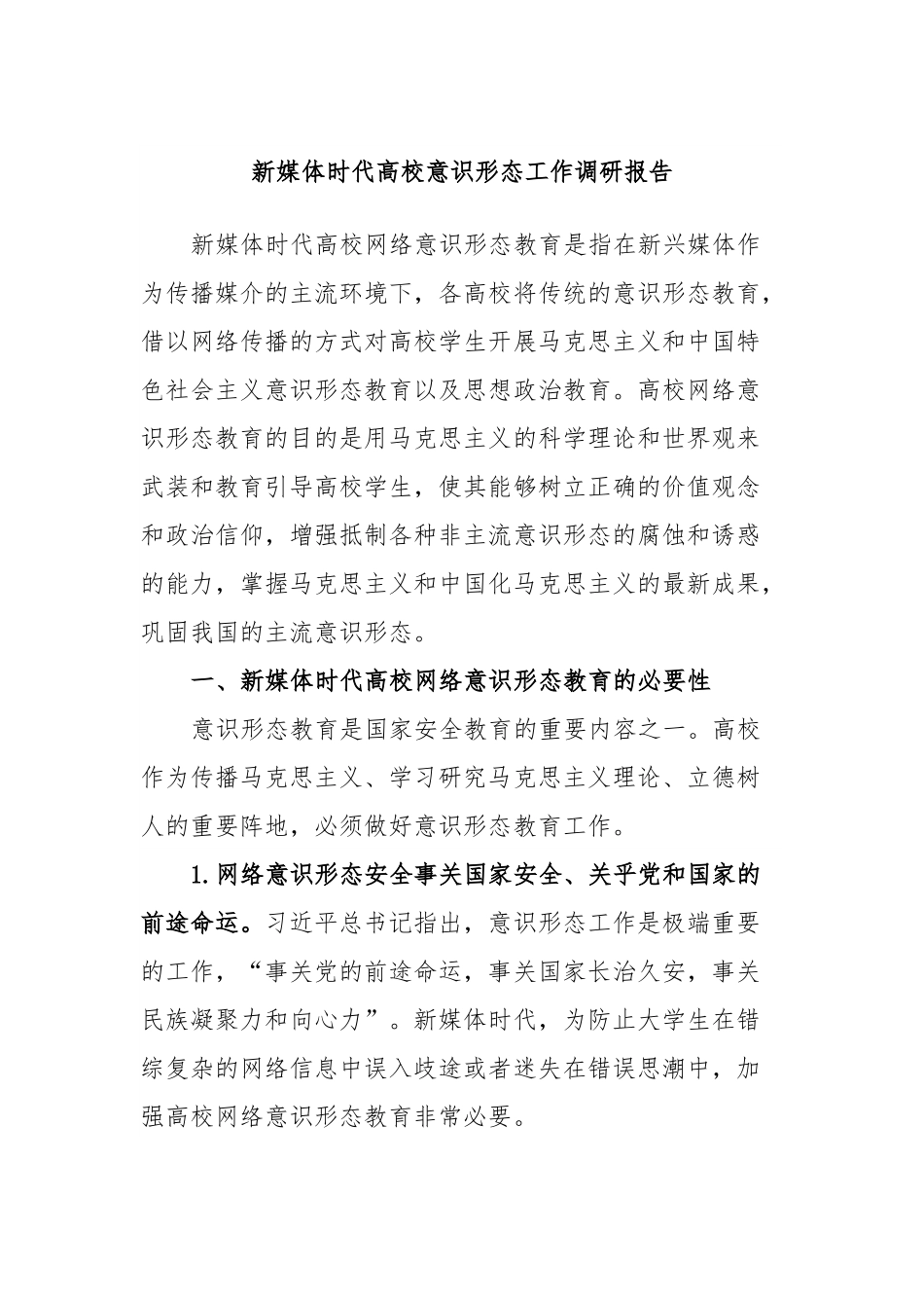 新媒体时代高校意识形态工作调研报告.docx_第1页