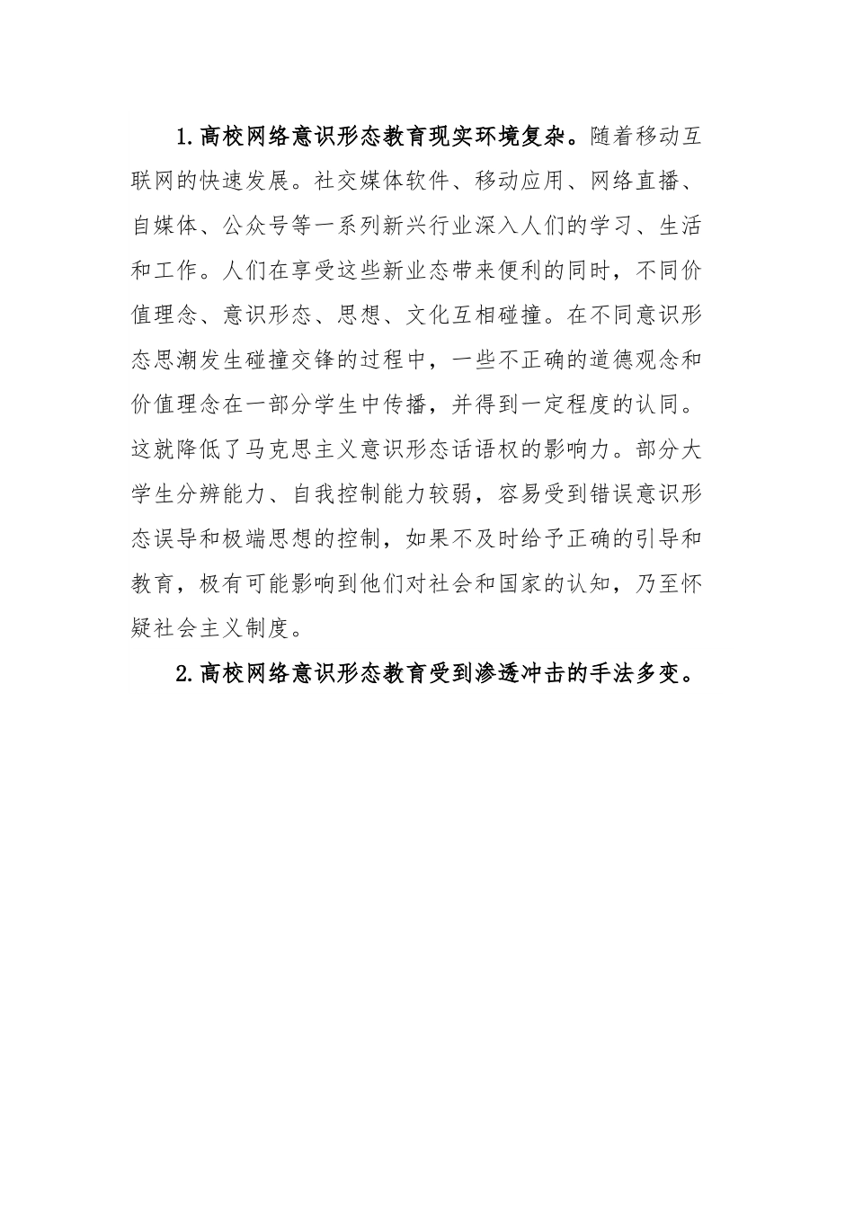 新媒体时代高校意识形态工作调研报告.docx_第3页