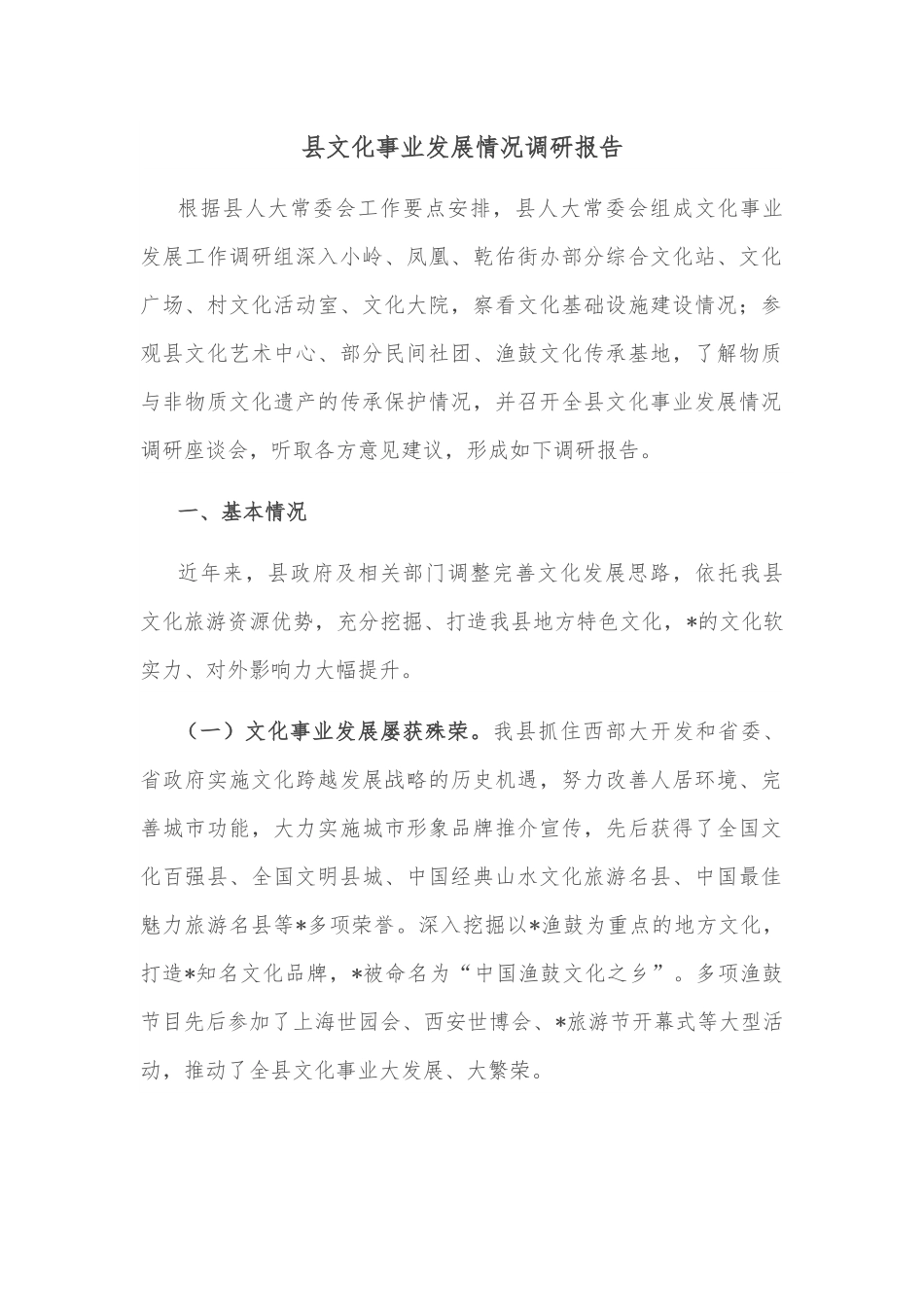 县文化事业发展情况调研报告.docx_第1页