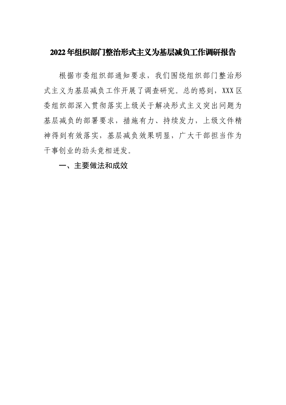2022年整治形式主义为基层减负工作调研报告.docx_第1页