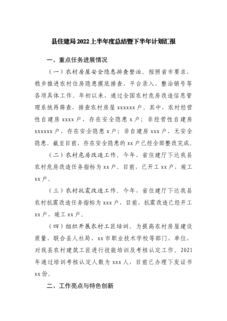 县住建局2022上半年度总结暨下半年计划汇报.docx_第1页