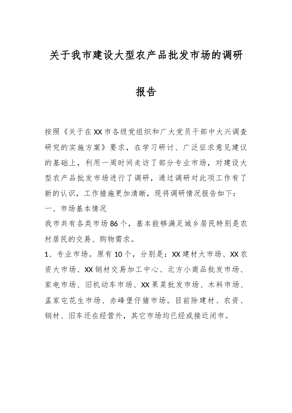 关于我市建设大型农产品批发市场的调研报告.docx_第1页