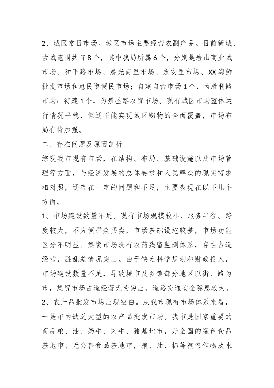 关于我市建设大型农产品批发市场的调研报告.docx_第2页