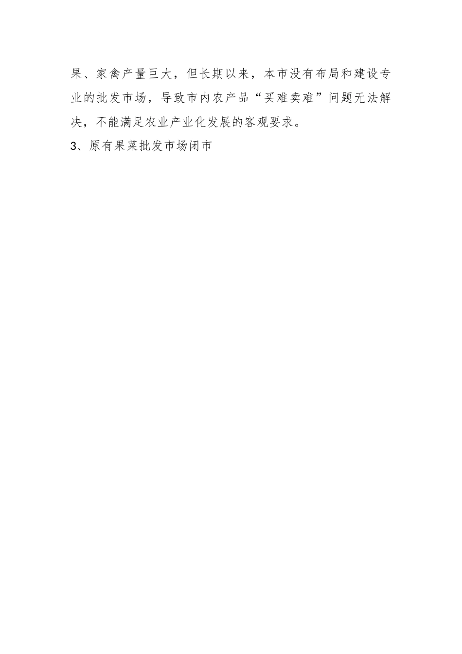 关于我市建设大型农产品批发市场的调研报告.docx_第3页