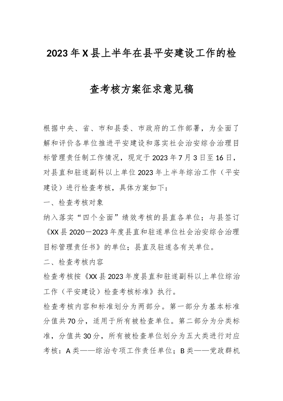 2023年X县上半年在县平安建设工作的检查考核方案征求意见稿.docx_第1页