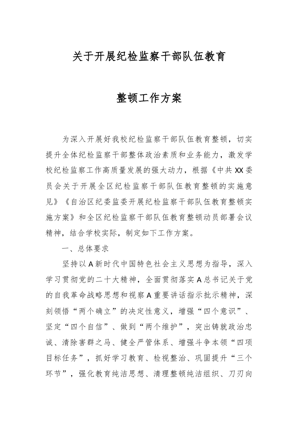 关于开展纪检监察干部队伍教育整顿工作方案.docx_第1页