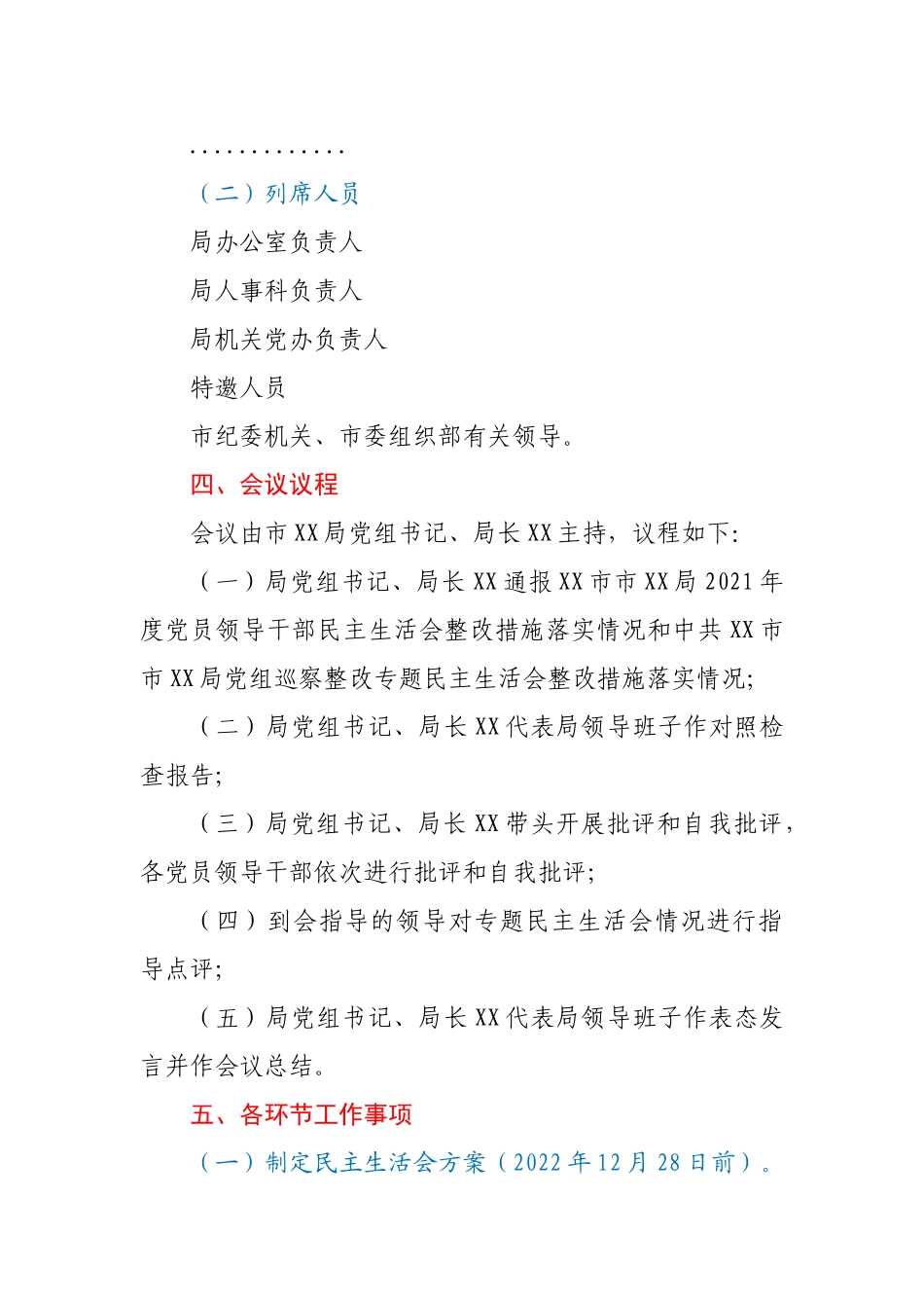 局2022年民主生活会工作方案（六个带头）.doc_第3页
