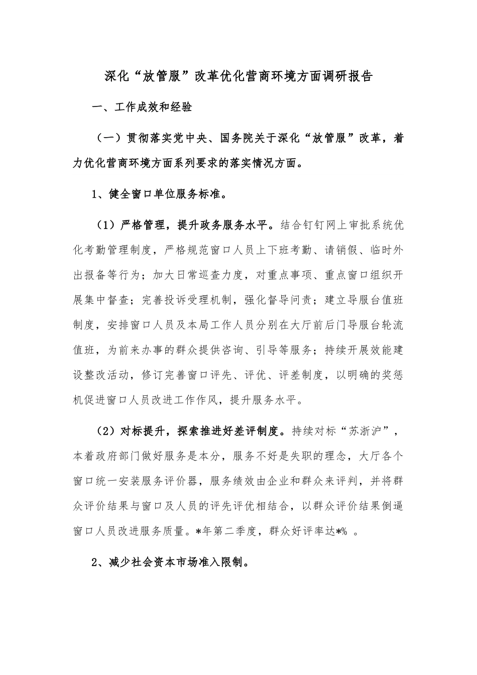 深化“放管服”改革优化营商环境方面调研报告.docx_第1页
