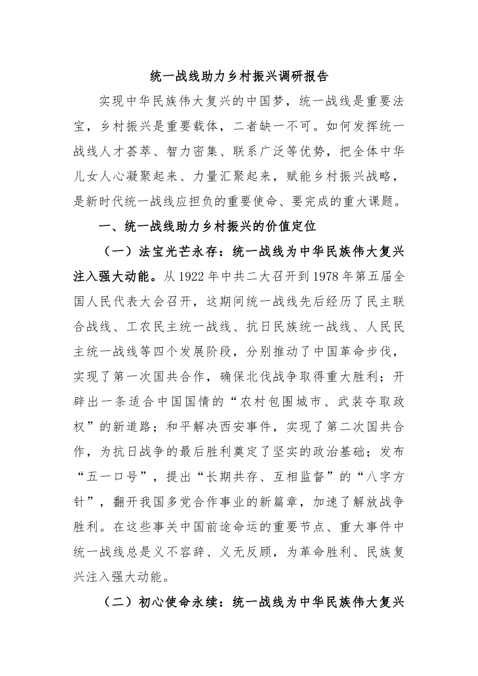 统一战线助力乡村振兴调研报告.docx_第1页