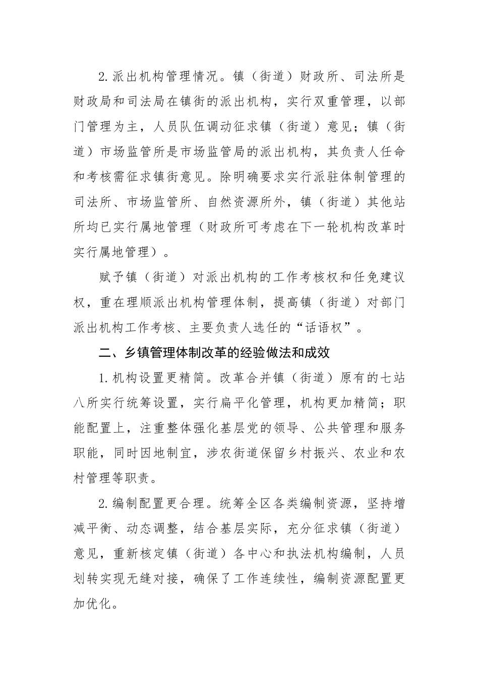 区关于深化乡镇（街道）管理体制改革的调研报告.docx_第3页