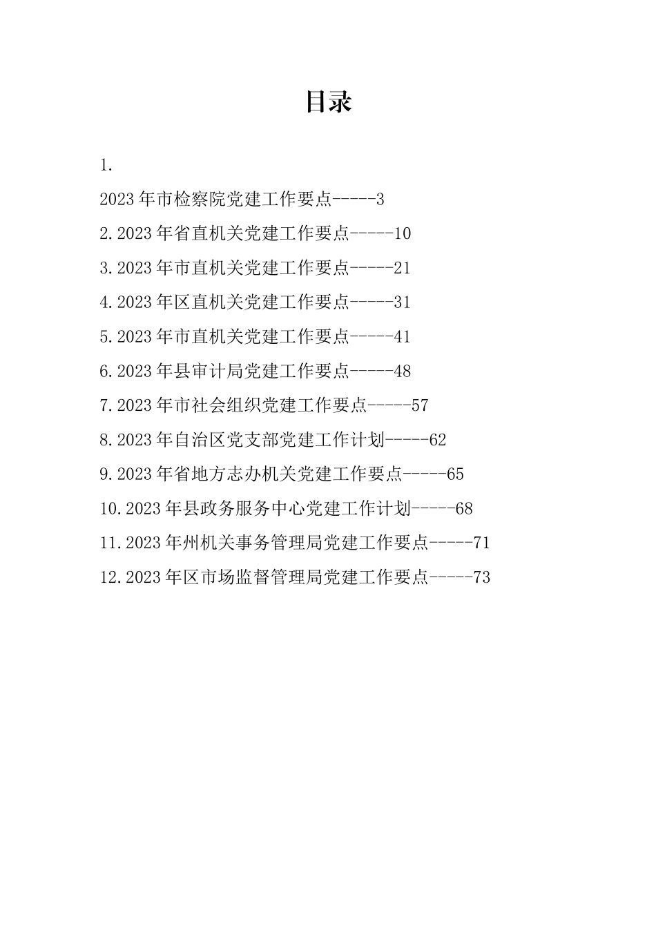 2023年各部门党建工作要点、计划-12篇.docx_第1页