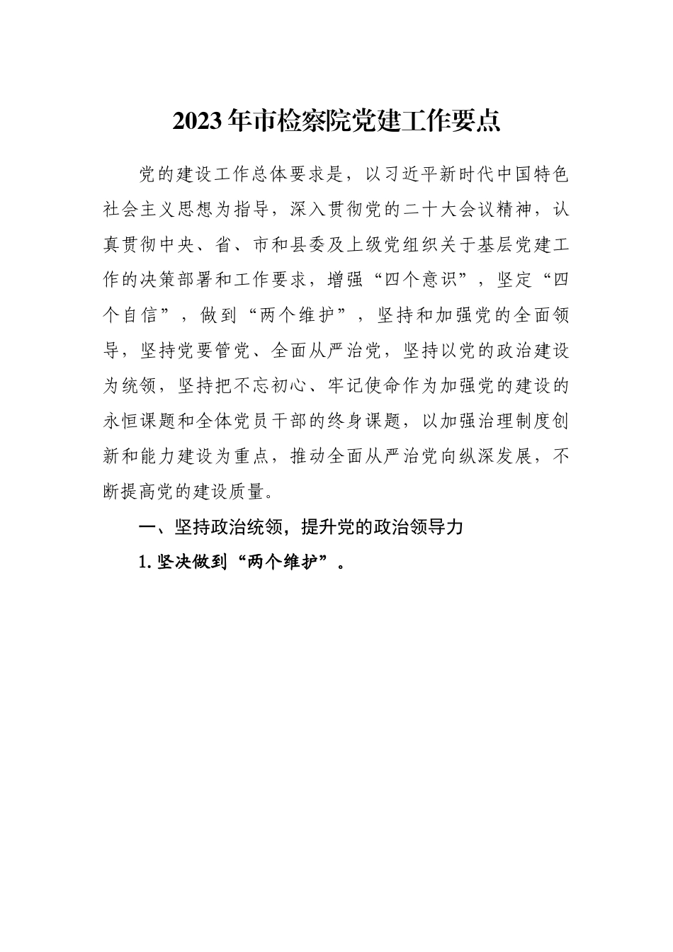 2023年各部门党建工作要点、计划-12篇.docx_第2页