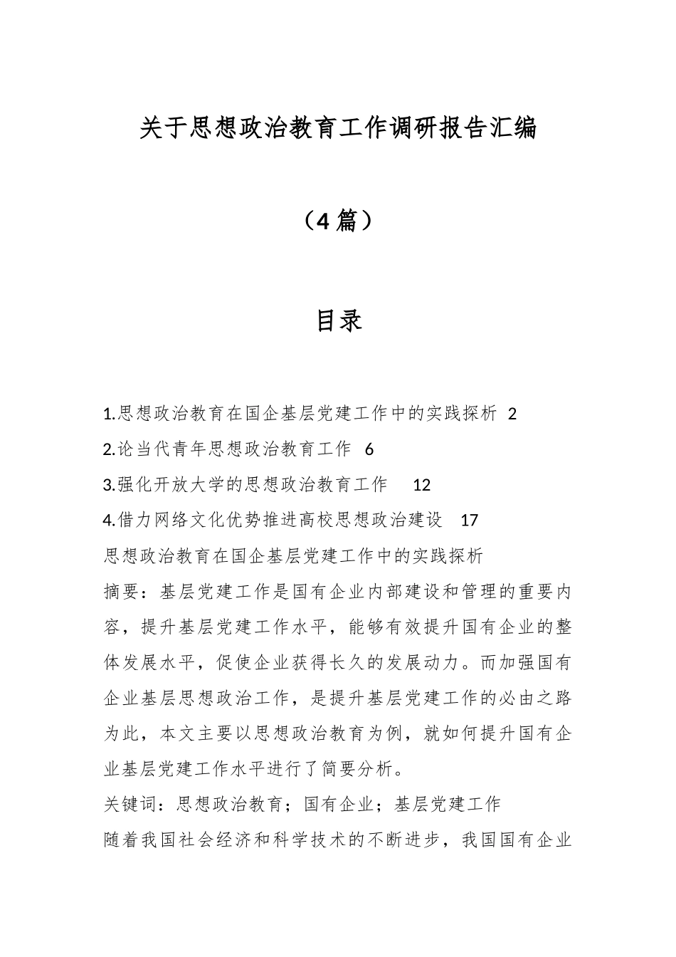 （4篇）关于思想政治教育工作调研报告汇编.docx_第1页