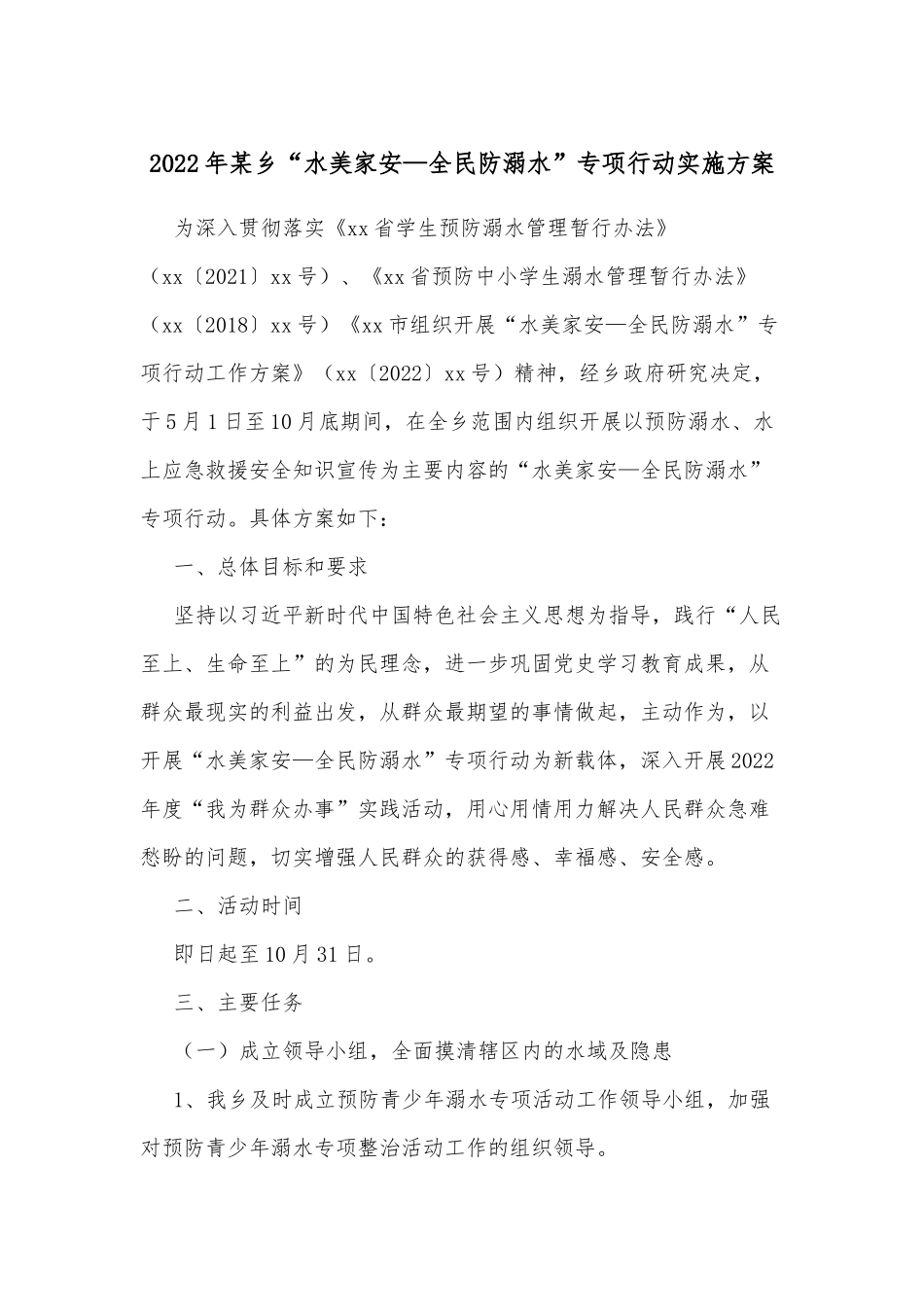 2022年某乡“水美家安—全民防溺水”专项行动实施方案.docx_第1页