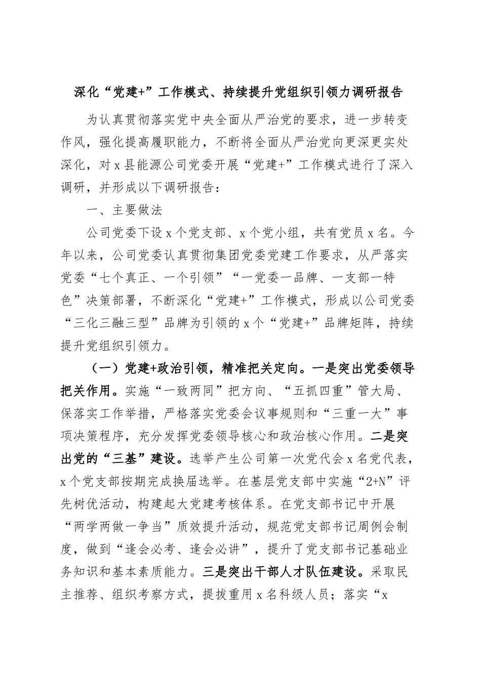 深化党建工作模式持续提升组织引领力调研报告.docx_第1页