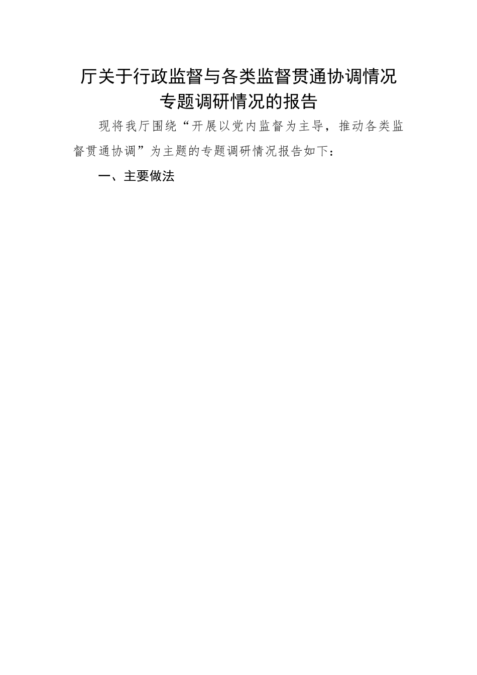 【理论调研】厅关于行政监督与各类监督贯通协调情况专题调研情况的报告.docx_第1页