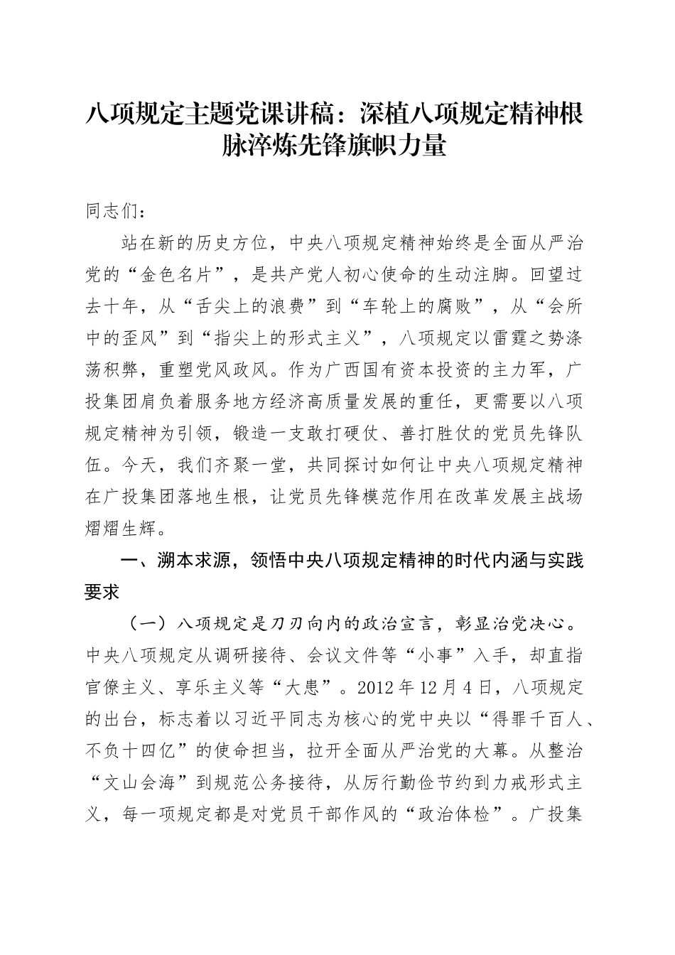 八项规定主题党课讲稿：深植八项规定精神根脉 淬炼先锋旗帜力量.docx_第1页
