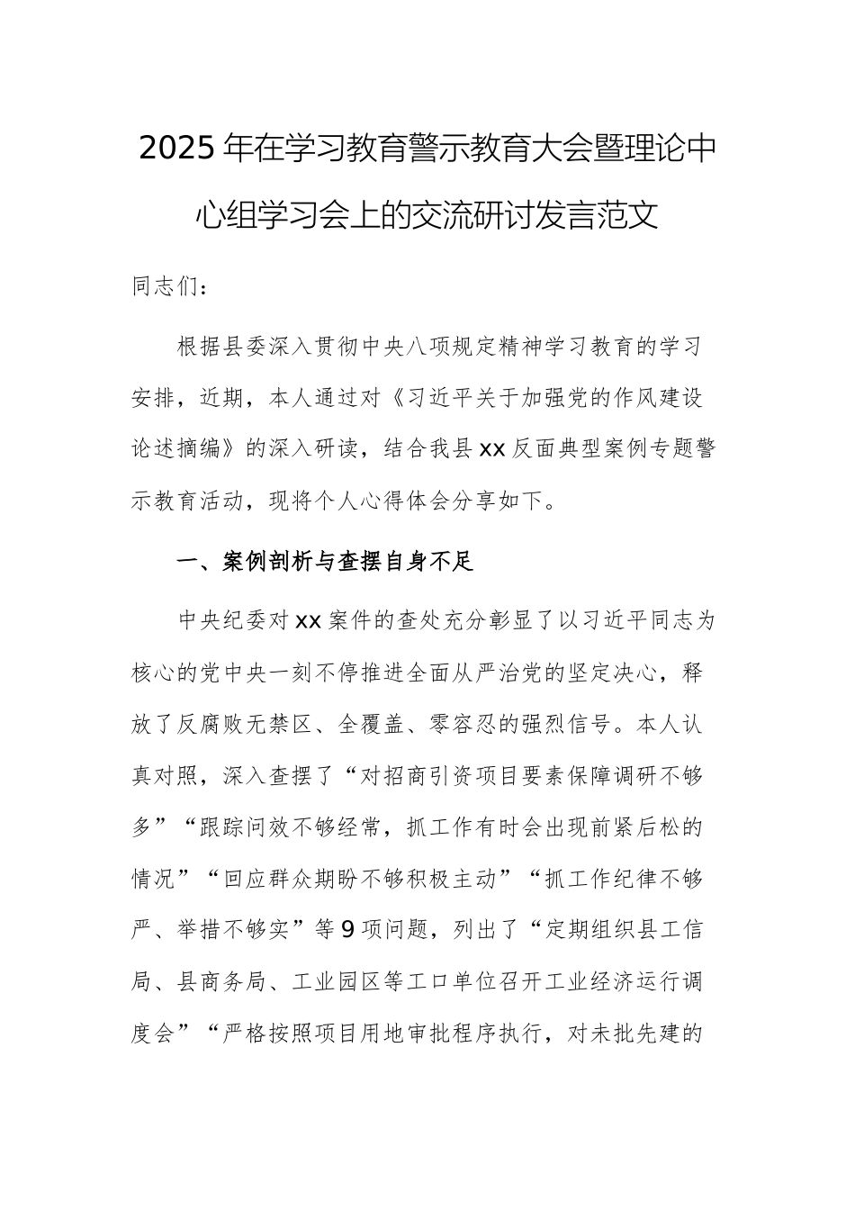 2025年在学习教育警示教育大会暨理论中心组学习会上的交流研讨发言范文.docx_第1页