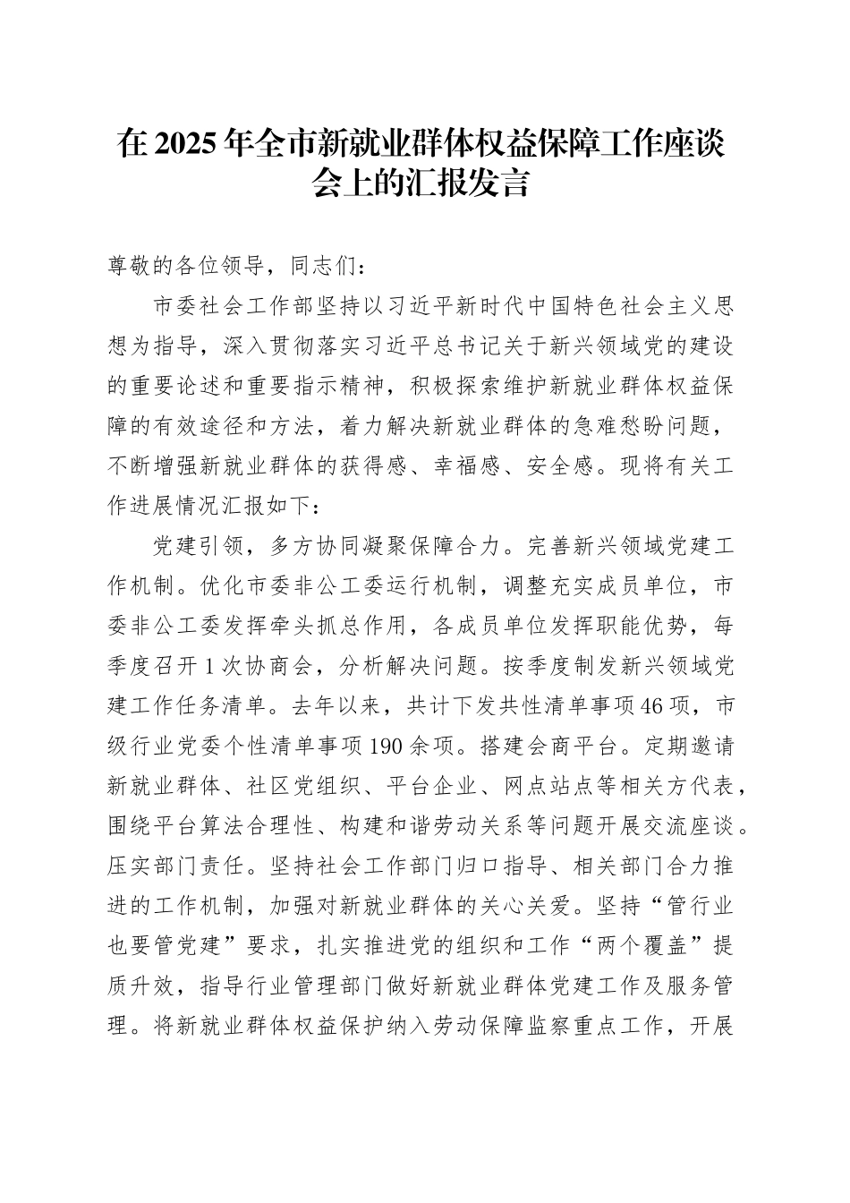 在2025年全市新就业群体权益保障工作座谈会上的汇报发言.docx_第1页