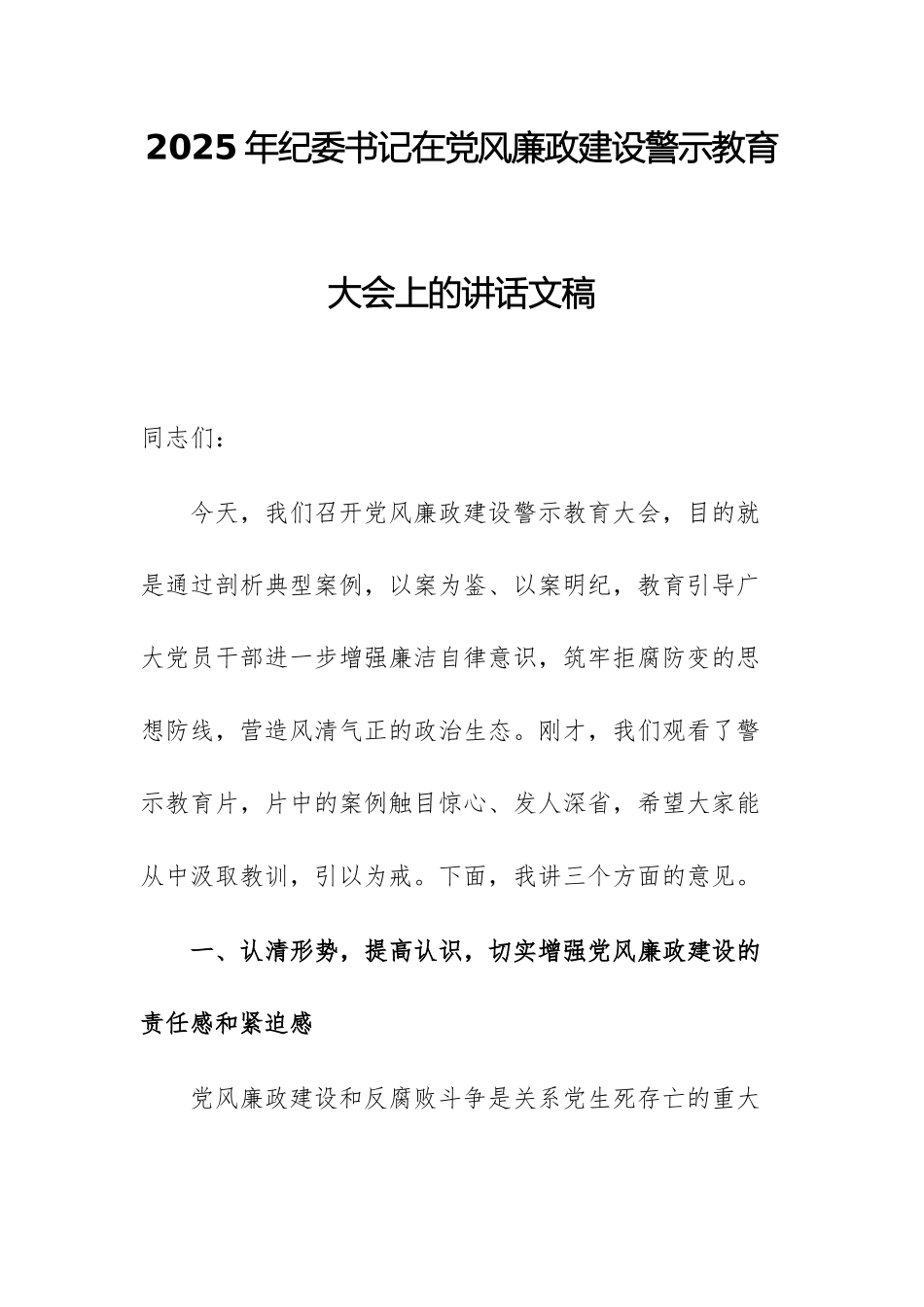 2025年纪委书记在党风廉政建设警示教育大会上的讲话文稿.docx_第1页
