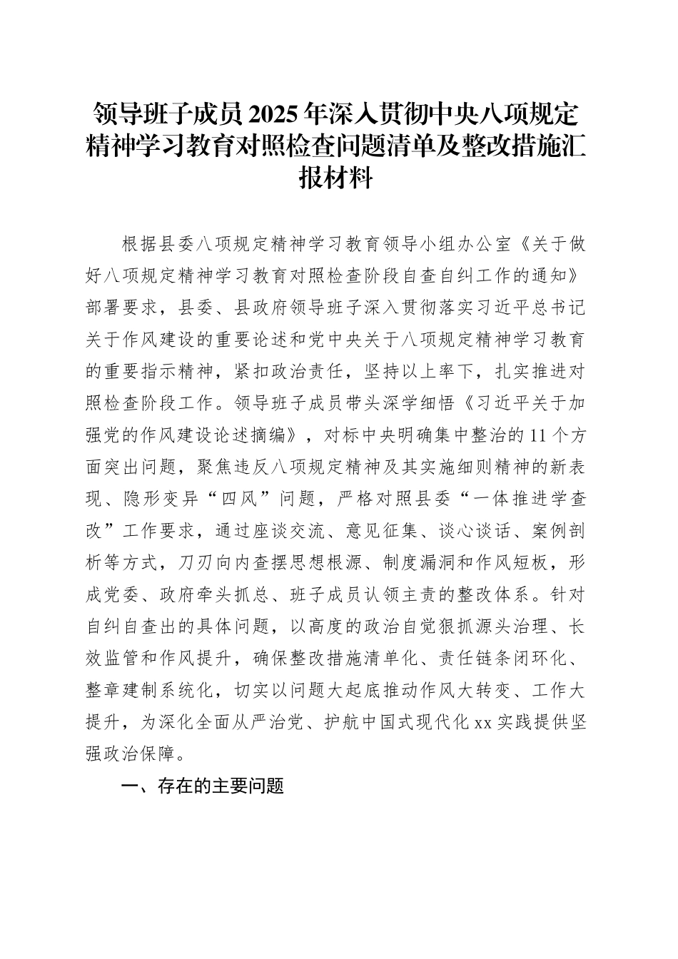 领导班子成员2025年深入贯彻中八规精神学习教育对照检查问题清单及整改措施汇报材料20250509.docx_第1页