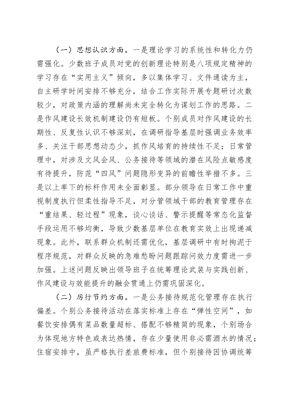 领导班子成员2025年深入贯彻中八规精神学习教育对照检查问题清单及整改措施汇报材料20250509.docx_第2页