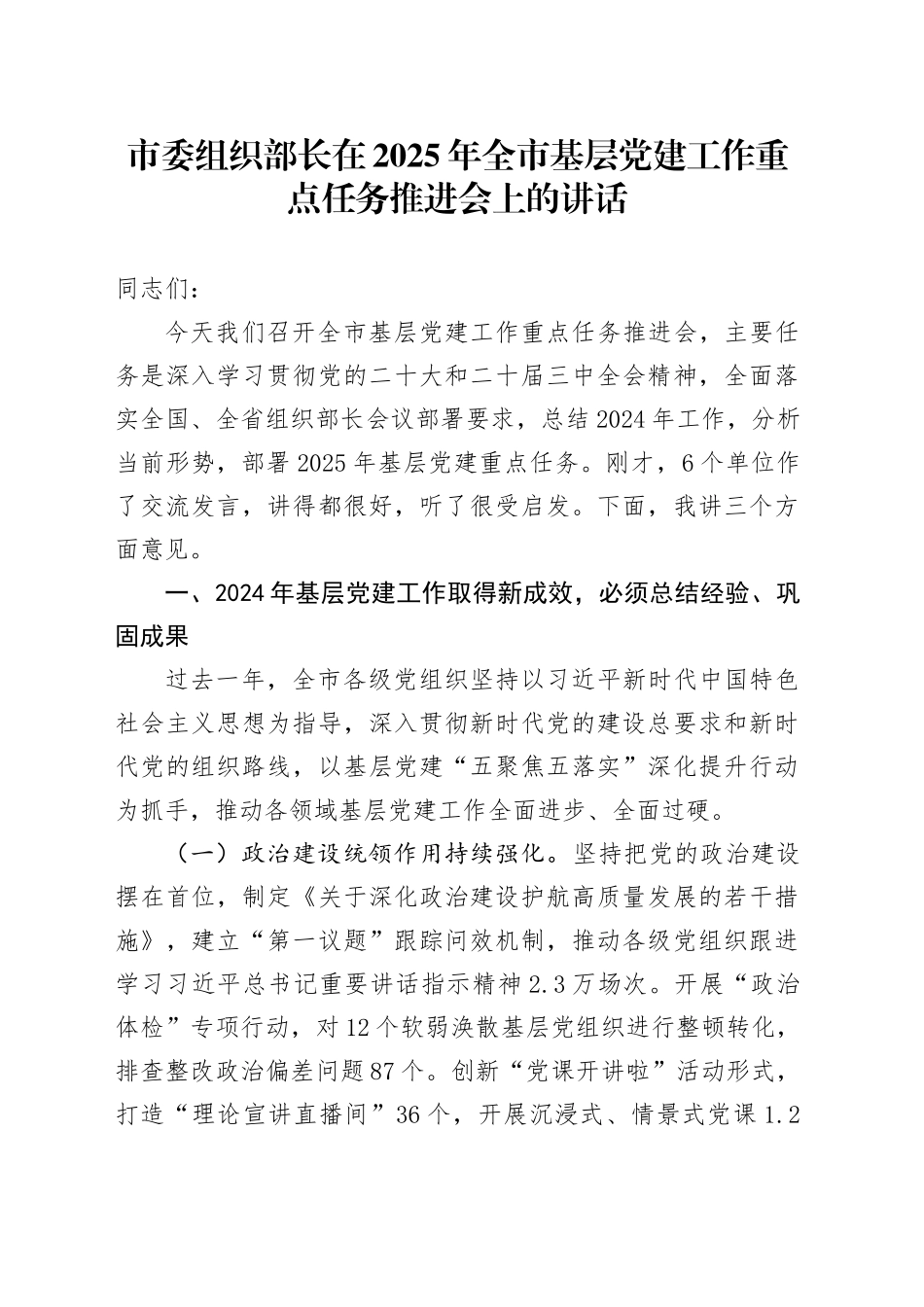 市委组织部长在2025年全市基层党建工作重点任务推进会上的讲话.docx_第1页
