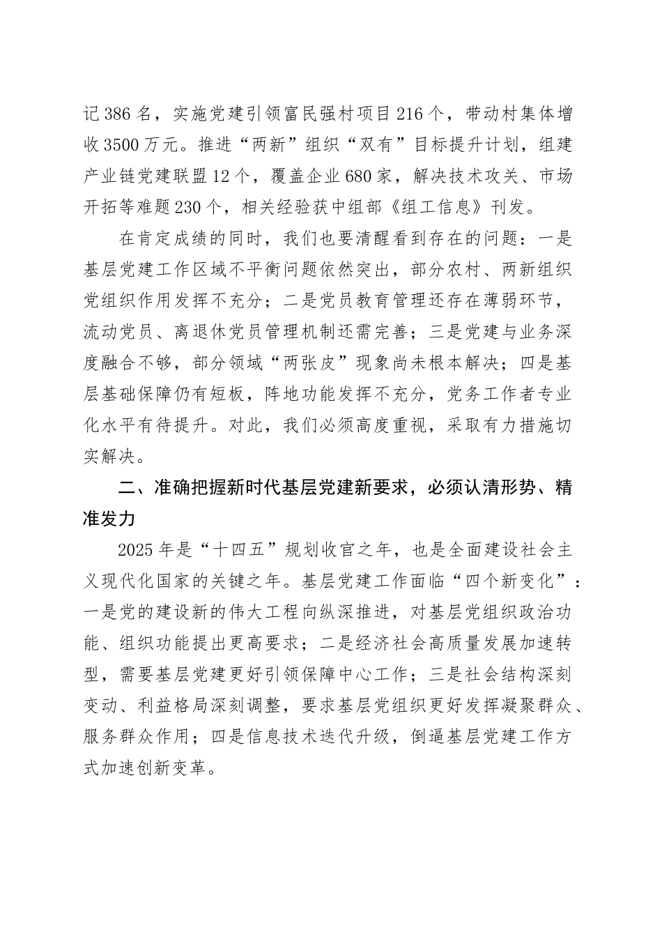 市委组织部长在2025年全市基层党建工作重点任务推进会上的讲话.docx_第3页