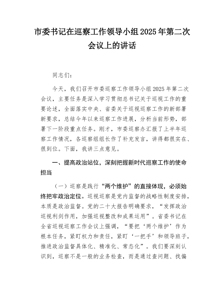 市委书记在巡察工作领导小组2025年第二次会议上的讲话.docx_第1页