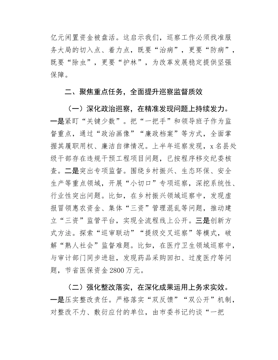 市委书记在巡察工作领导小组2025年第二次会议上的讲话.docx_第3页