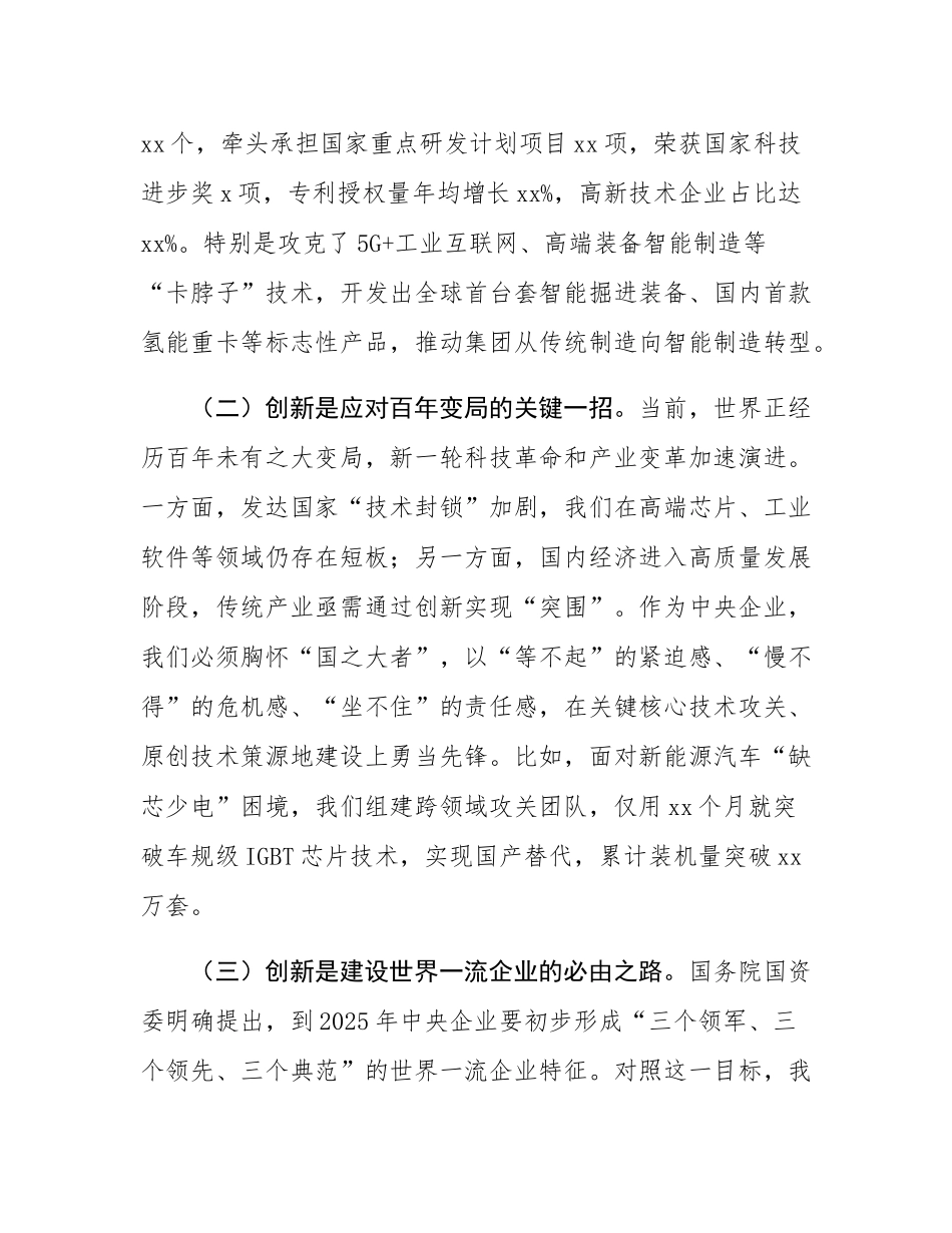 某集团公司党委书记、董事长在2025年创新工作大会上的讲话.docx_第2页